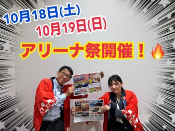 今週末はアリーナ祭り！